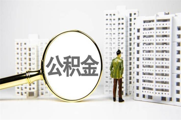 石嘴山离职后能立刻取公积金吗（离职可以立马提取公积金吗）