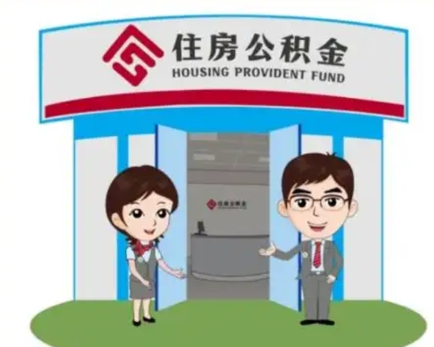 石嘴山公积金怎么退出来在哪里退（怎样退公积金）